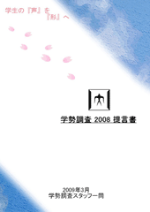 [東京工業大学 学勢調査2008提言書 表紙]