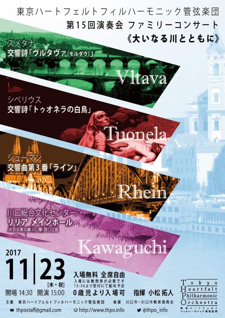 東京ハートフェルトフィルハーモニック管弦楽団 第15回演奏会《大いなる川とともに》