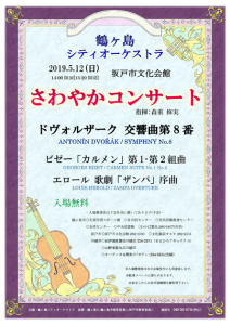鶴ヶ島シティオーケストラ 2019さわやかコンサート チラシ