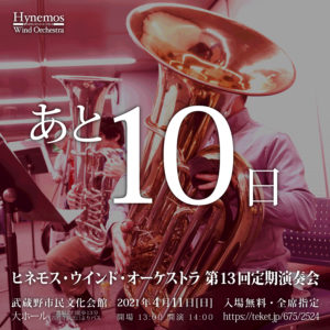 Hynemos Wind Orchestra 第13回定期演奏会まであと10日