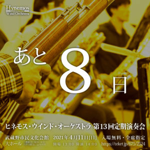 Hynemos Wind Orchestra 第13回定期演奏会まであと8日