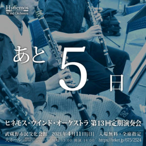 Hynemos Wind Orchestra 第13回定期演奏会まであと5日