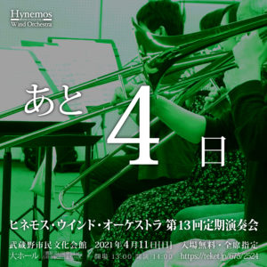 Hynemos Wind Orchestra 第13回定期演奏会まであと4日