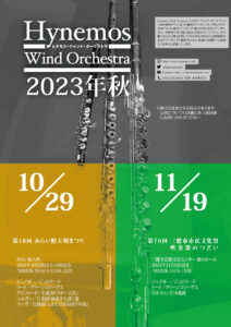 Hynemos Wind Orchestra 2023年秋本番 フライヤー